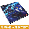 我們的中國立體書(shū) 兒童3d立體書(shū)科普百科繪本故事書(shū)6歲以上8-10-12歲翻翻書(shū) 少兒早教圖書(shū)讀物 小學(xué)生一年級百科全書(shū)5-7閱讀幼兒園 【精裝禮盒】海洋立體書(shū) 曬單實(shí)拍圖
