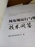 風(fēng)電場(chǎng)運(yùn)行與維護(hù)技術(shù)問(wèn)答 曬單實(shí)拍圖