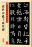 虞世南孔子廟堂碑 彩色本 傳世碑帖精選 墨點字帖 楷書書法毛筆字帖 原碑拓本真跡還原第三輯 曬單實拍圖
