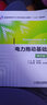 電力拖動(dòng)基礎(chǔ)（第2版） 曬單實(shí)拍圖
