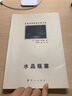 世界偵探推理名著文庫：水晶瓶塞 曬單實(shí)拍圖