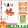 2026版初中榮德基點撥七八九年級上冊下冊語文數(shù)學英語物理化學人教版北師版外研版點撥789年級同步教材完全解讀老師教學課件輔導資料 【25秋】七年級上冊  英語  人教版 初中通用 曬單實拍圖