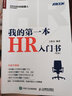 我的第一本HR入門(mén)書(shū) 第2版（人郵普華出品） 曬單實(shí)拍圖