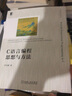C語言編程思想與方法 曬單實拍圖