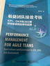 官方正版 敏捷團(tuán)隊(duì)績效考核：KPI、OKR和360度評估體系的應(yīng)用與實(shí)踐 管婷婷 提升滿 曬單實(shí)拍圖