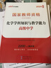 中公教育2025教資高中化學(xué)教師資格證考試用書（教材+歷年真題試卷）學(xué)科知識與教學(xué)能力中學(xué)3本套 曬單實拍圖