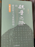 魏晉之際的政治權力與家族網絡(修訂本)(精) 曬單實拍圖