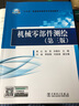 “十三五”普通高等教育本科規劃教材  機械零部件測繪（第三版） 曬單實(shí)拍圖
