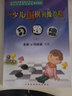 馬曉春 少兒圍棋初級教程習題集(上下冊)（全2冊） 天津科學(xué)技術(shù)出版社 圍棋習題冊練習少兒圍棋入門(mén) 曬單實(shí)拍圖