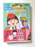 櫻桃小丸子的相似漢字辨析 日文原版 ちびまる子ちゃんの似たもの漢字使い分け教室 同音異義語 反対語 曬單實(shí)拍圖