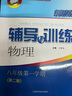 【可選】2025新思路輔導(dǎo)與訓(xùn)練六年級七年級八年級上下冊數(shù)學(xué)物理六七八年級上下冊物理化學(xué)八年級九年級全一冊上海初中六七八九年級下冊教材教輔新思路輔導(dǎo)與訓(xùn)練滬教版教材上?？茖W(xué)技術(shù)出版社 物理 八年級上/ 曬單實拍圖