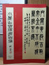 小篆作品精選百幅 西泠印社出版社 李伏雨 著 新華正版書籍包郵 圖書 曬單實拍圖