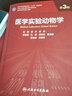 醫(yī)學(xué)實(shí)驗(yàn)動(dòng)物學(xué)（第3版/研究生） 秦川,譚毅 曬單實(shí)拍圖