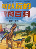 可以玩的動物百科（套裝2冊） 曬單實拍圖