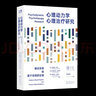 【現貨包郵速發(fā)】【長(cháng)達800頁(yè)】心理動(dòng)力學(xué)心理治療研究：循證實(shí)踐和基于實(shí)踐的證據 心理學(xué)研究 心理咨詢(xún)與治療 精神分析 精神療法 世圖圖書(shū)出版公司 曬單實(shí)拍圖