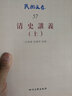 清史講義（上） 曬單實拍圖