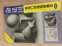 俞建國素描幾何體臨摹精選（新版） 曬單實(shí)拍圖