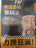 【自選】度陰山中國歷史帝王將相人物傳記曹操秦始皇劉伯溫張居正曾國藩成吉思汗朱元璋韓信歷史人物傳記 帝國首輔(張居正) 曬單實(shí)拍圖