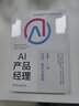 AI產(chǎn)品經(jīng)理方法技術(shù)與實戰(zhàn) 王澤楷 產(chǎn)品管理與運營系列叢書 AI產(chǎn)品技術(shù)方法與行業(yè)實踐 算法中臺業(yè)務(wù)類產(chǎn)品落地方法書 曬單實拍圖