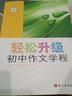 輕松升級：初中作文學(xué)程（8年級） 曬單實(shí)拍圖