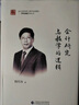 會(huì )計研究與教學(xué)的邏輯 曬單實(shí)拍圖