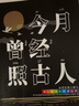 統(tǒng)編語文拓展閱讀書目 趙麗宏魅力散文集 今月曾經(jīng)照古人 令讀者在優(yōu)美的文字中領略祖國風光 fb 曬單實拍圖