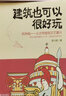 官網(wǎng)正版 建筑也可以很好玩 歐洲篇 密小斯 幾何學(xué) 希臘神話 雅典衛(wèi)城 拱券技術(shù) 哥特式大教堂 文藝復(fù)興 機(jī)械工業(yè)出版社 曬單實(shí)拍圖