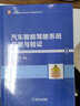 汽車(chē)智能駕駛系統開(kāi)發(fā)與驗證 何舉剛 汽車(chē)智能駕駛系統需求分析 架構設計 算法開(kāi)發(fā) 測試驗證 汽車(chē)工程師 智能汽車(chē)設計手冊書(shū)籍 曬單實(shí)拍圖
