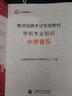 山香招教 2025年教師招聘考試小學(xué)學(xué)科知識教材 教師招聘歷年真題押題試卷 教師考編入編考試用書(shū)教材配套資料 小學(xué)音樂(lè )教材 曬單實(shí)拍圖