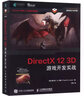 DirectX 12 3D 游戲開(kāi)發(fā)實(shí)戰 計算機圖形學(xué)編程 3D游戲開(kāi)發(fā) 3D圖形編程參考程序設計編程開(kāi)發(fā)入門(mén)計算機教 曬單實(shí)拍圖