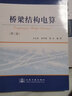 橋梁結構電算(第二版)/21世紀交通版高等學(xué)校教材 曬單實(shí)拍圖