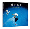 風(fēng)的旅行 中英雙語(yǔ)繪本親近自然風(fēng)景藝術(shù)啟蒙國(guó)際大師作品自然科學(xué)啟蒙環(huán)保探索自然3-6歲新宮晉 曬單實(shí)拍圖