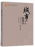 城市地理學(xué) 第三版第3版 許學(xué)強(qiáng) 高等教育出版社 地理學(xué)城市規(guī)劃學(xué)經(jīng)濟(jì)學(xué)社會(huì)學(xué)城市區(qū)域規(guī)劃國(guó)土規(guī)劃城市地理學(xué)教材 曬單實(shí)拍圖