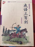 上海中少圖書發(fā)行部 成語三百則/國學誦讀本 曬單實拍圖
