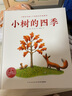 小樹的四季  點(diǎn)讀版 精裝硬殼海豚繪本花園春天夏天秋天冬天的兒童3-4-6-8歲睡前閱讀故事書幼兒園小中大班 曬單實(shí)拍圖