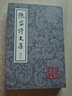 張岱詩(shī)文集(增訂本)/中國古典文學(xué)叢書(shū) 曬單實(shí)拍圖