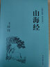 山海經(jīng)（精裝全注全譯版） 曬單實拍圖