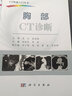 胸部CT診斷/CT快速入門(mén)叢書(shū) 曬單實(shí)拍圖