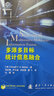 多源多目標(biāo)統(tǒng)計(jì)信息融合進(jìn)展 電子與通信 圖書 曬單實(shí)拍圖