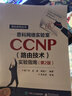 官方正版 思科網(wǎng)絡(luò)實驗室CCNP 路由技術(shù) 實驗指南 第2版 CCNP認(rèn)證考試 路由和交換認(rèn)證書籍 曬單實拍圖