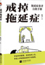 戒掉拖延癥：拖延癥患者自救手冊 曬單實拍圖