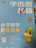 學而思秘籍小學數(shù)學思維培養(yǎng)教程+練習智能教輔教程版 學而思小藍本 一二三四五六年級上下冊小升初1-12級奧數(shù)思維訓練舉一反三培優(yōu)教材零基礎奧數(shù)學而思智能小藍盒 9級（五年級上冊） 曬單實拍圖