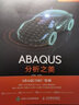 ABAQUS分析之美 ABAQUS原廠監(jiān)制 配套模型源文件和視頻講解 工程技術(shù)知識(shí)案例CAE學(xué)習(xí) 曬單實(shí)拍圖