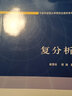 復分析/中國科學(xué)院大學(xué)研究生教材系列 曬單實(shí)拍圖