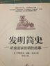 發(fā)明簡史：聽房龍講發(fā)明的故事 曬單實拍圖