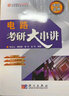 電路考研大串講 曬單實(shí)拍圖