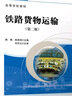 鐵路貨物運輸（第二版） 曬單實(shí)拍圖