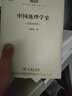 中國地理學(xué)史（先秦至明代）/中華現代學(xué)術(shù)名著(zhù)叢書(shū)·第五輯 曬單實(shí)拍圖