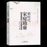 現(xiàn)貨新時代家庭助廉：弘揚清廉家風(fēng)，筑牢廉潔防線 人民日報出版社 弘揚好家風(fēng)當(dāng)好廉內(nèi)助黨員干部家風(fēng)家教建設(shè)讀本廉潔從政黨政書籍 曬單實拍圖