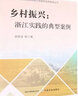 鄉(xiāng)村振興：浙江實踐的典型案例 曬單實拍圖